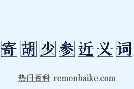 寄胡少参近义词是什么意思的图片